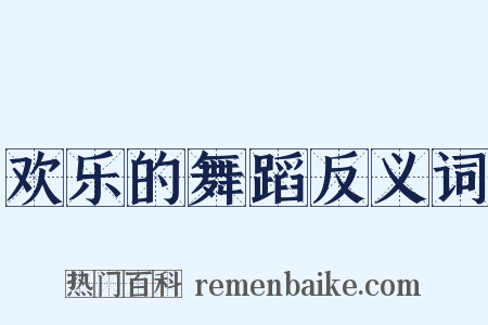 欢乐的舞蹈反义词是什么意思的图片